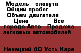  › Модель ­ славута 1103 › Общий пробег ­ 93 000 › Объем двигателя ­ 1 › Цена ­ 65 000 - Все города Авто » Продажа легковых автомобилей   . Ненецкий АО,Усть-Кара п.